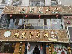 -鹏馨羊羔肉·非遗(新建街店)