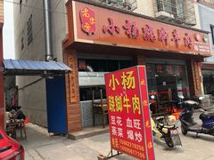 门面-小杨翘脚牛肉
