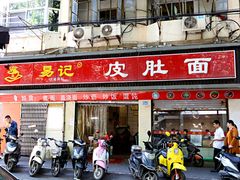-易记皮肚面(明瓦廊店)