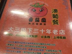 -番茄屋葡式美食(总店)