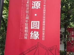 iphone_upload_pic-浙江西湖美术馆