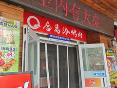 -合易泓烤肉•首创生椰大油边(宁山路店)