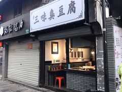门面-三味臭豆腐(鲁迅故里店)