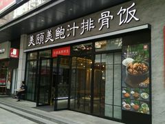 门面-美颐美·鲍汁排骨饭(龙华百佳华店)