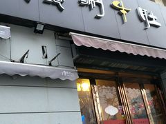 门面-玲玲涮牛肚(土门坊店)