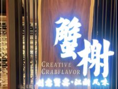 门面-蟹榭·莳鲜(虹桥高岛屋店)