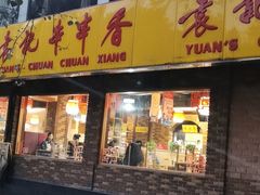 门面-袁记串串香(北国店)
