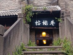 -闲亭(九眼桥店)