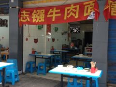 iphone_upload_pic-智强牛肉面