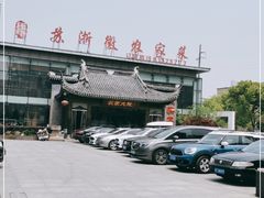 -苏浙徽·农家大院(开发区星湖101店)
