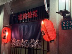 -福烤锦花(长乐路店)