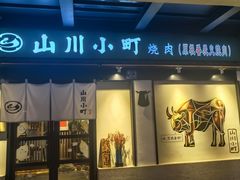 -山川小町·极番烧肉(新地假日广场店)