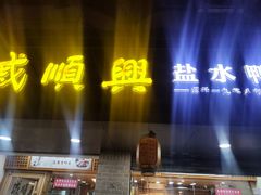 -戚顺兴盐水鸭(新街口明瓦廊店)