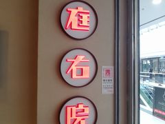 -左庭右院鲜牛肉火锅(金山万达店)