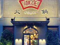 -潮庭牛肉火锅·骑楼私宴