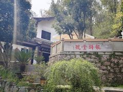 -龙井壹号·茶缘山景宴(龙井村店)
