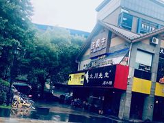 -许府牛火锅(信义坊总店)