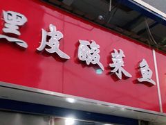 门面-黑皮酸菜鱼(三山街店)