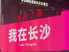 -费大厨辣椒炒肉(黄兴中心广场店)