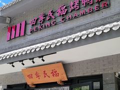 -四季民福烤鸭店(东四十条店)
