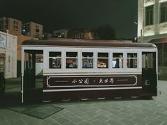 -汕头市小公园