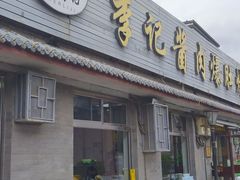 -清真·鸦儿李记·小馆(后海店)