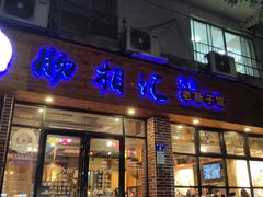 门面-肠相汇常德老肠子馆(雨花亭店)