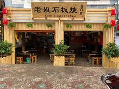 门面-老姐石板烧烤+铜炭火锅(总店)