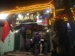 门面-同和居(什刹海店)