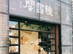 -钟书阁(松江泰晤士小镇店)