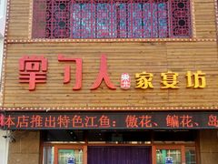 门面-掌勺人鱼馆(朝阳镇店)