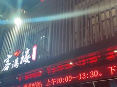 门面-客满楼中餐厅(安溪店)
