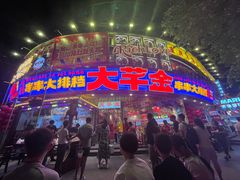 -大芊金重庆串串火锅(南京路店)