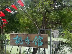 -世间香境·七溪地