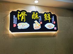 -肖记公安牛肉鱼杂馆· 省级非物质文化遗产(仁和路店)