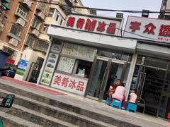 门面-美肴冰品(中山门店)