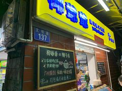 门面-椰爺爺·椰子冻砵仔糕