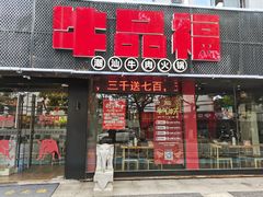 门面-牛品福潮汕牛肉火锅(旺庄店)