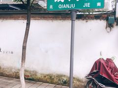 门面-雪儿钱局泡菜