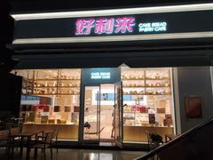 门面-好利来(温江新尚天地店)