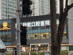-劲松口腔医院(蓝色港湾院)