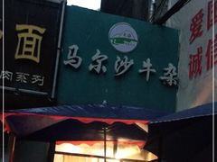 门面-马尔沙牛杂(海一大厦店)