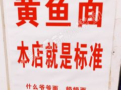 -明呈黄鱼面馆(斜土路店)
