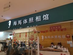 -海马体照相馆(大连罗斯福广场店)
