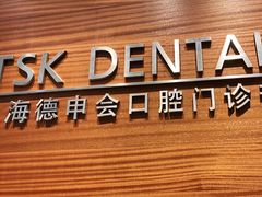-TSK齿科德申会口腔门诊·联洋诊所