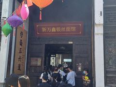 -新万鑫银丝面·非遗无锡味(惠山古镇店)