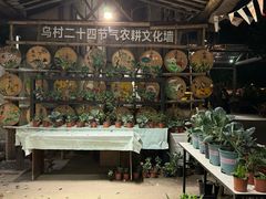 -乌村