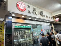 -义顺牛奶公司