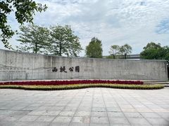 -西堤公园