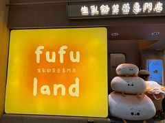 -fufuland·生乳舒芙蕾(北京·合生汇店)